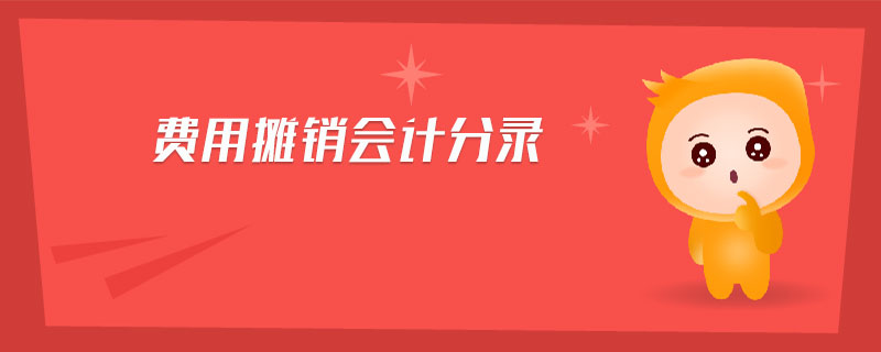 費(fèi)用攤銷會計(jì)分錄