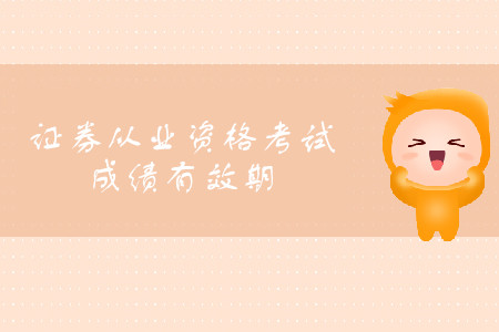 證券從業(yè)資格合格成績多久有效？考試可以分次報考嗎？