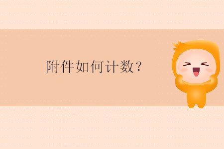 附件如何計數(shù)？