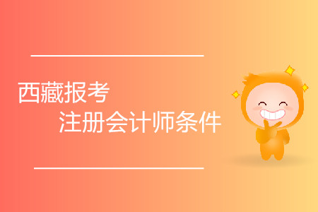 2020年西藏報考注冊會計師條件有哪些？