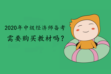 2020年中級經(jīng)濟師備考需要購買教材嗎？