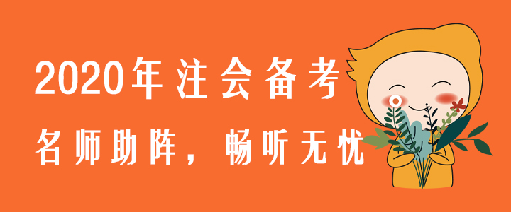 2020年注會備考，名師助陣，暢聽無憂！