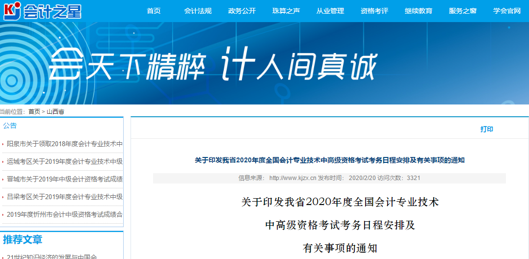 山西2020年高級會計師報名簡章已公布！