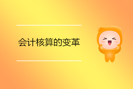 會(huì)計(jì)核算的變革