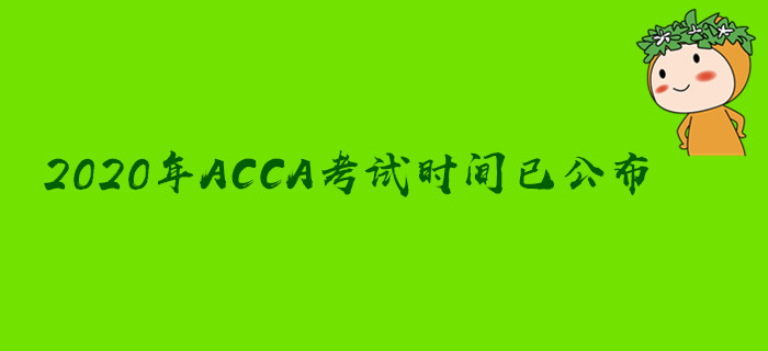 2020年ACCA考試時(shí)間已公布！速來圍觀