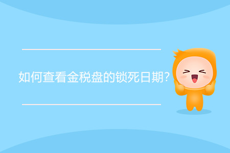 如何查看金稅盤的鎖死日期？