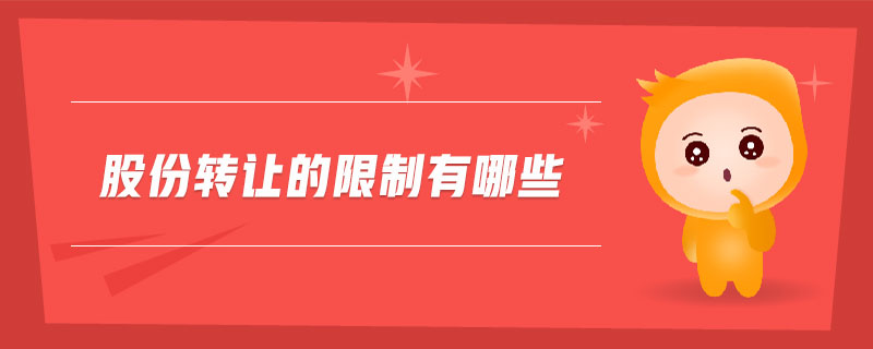 股份轉(zhuǎn)讓的限制有哪些 股份轉(zhuǎn)讓的限制有哪些