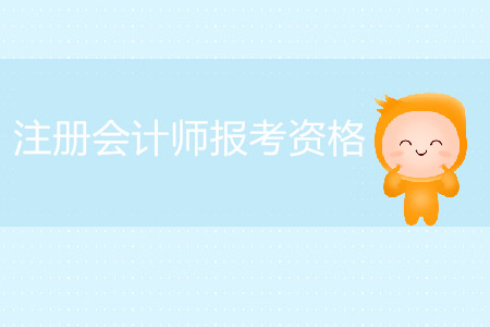 2020年注會考試報名需要滿足哪些條件？