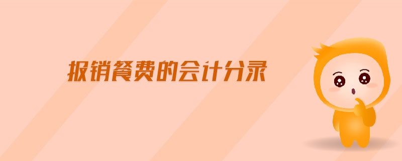 報銷餐費的會計分錄 報銷餐費的會計分錄