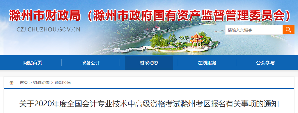 安徽省滁州市2020年中級(jí)會(huì)計(jì)報(bào)名簡(jiǎn)章已經(jīng)公布了！