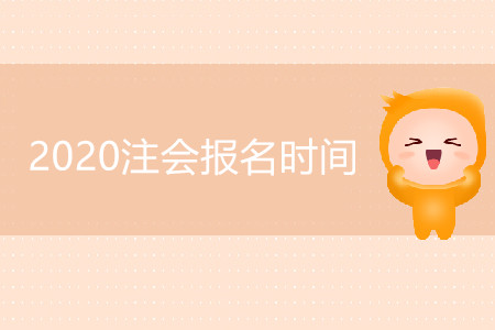 2020注會(huì)報(bào)名時(shí)間會(huì)有變化嗎？