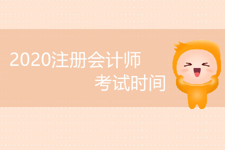 2020注冊(cè)會(huì)計(jì)師考試時(shí)間受影響嗎？