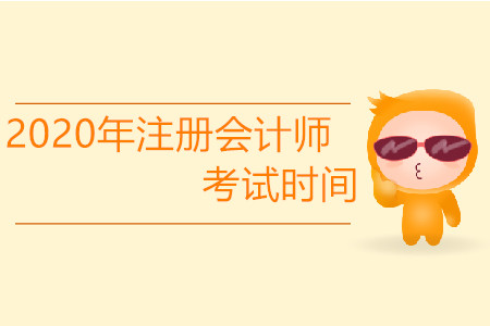 注會(huì)考試時(shí)間