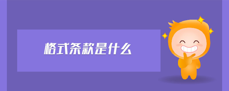 格式條款是什么