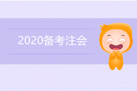 2020備考注會(huì)6科計(jì)劃表請(qǐng)查收！