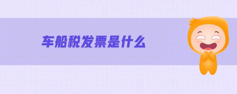 車(chē)船稅發(fā)票是什么