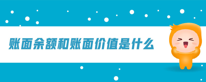 賬面余額和賬面價(jià)值是什么