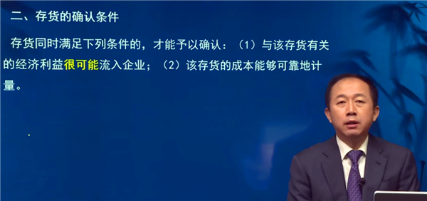 二、存貨的確認(rèn)條件