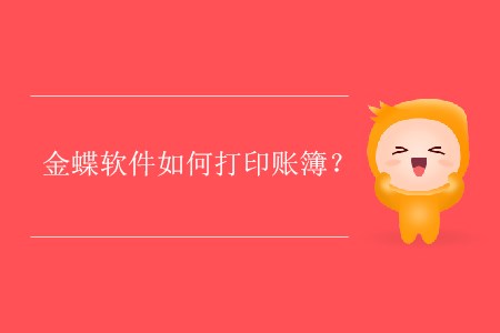 金蝶軟件如何打印賬簿？