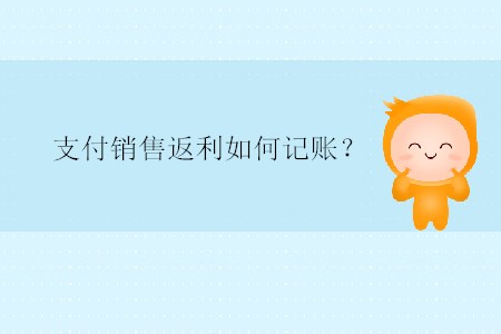 支付銷售返利如何記賬？