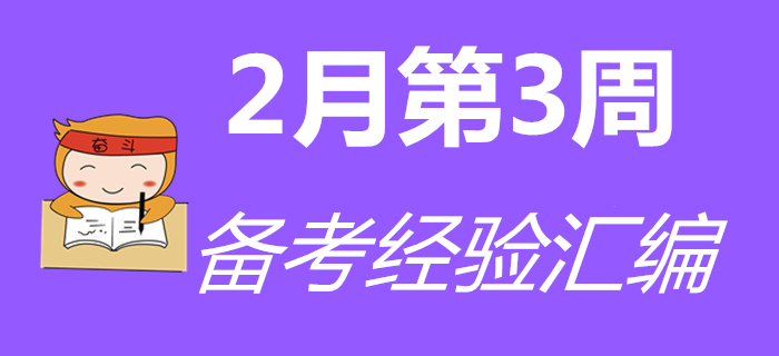2月第3周初級會計職稱備考經(jīng)驗匯編，通關(guān)必看！