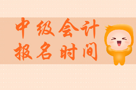 2020年浙江省中級會(huì)計(jì)報(bào)考時(shí)間公布了？