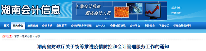 湖南省疫情防控期間會計管理工作通知，初級會計考生速讀！