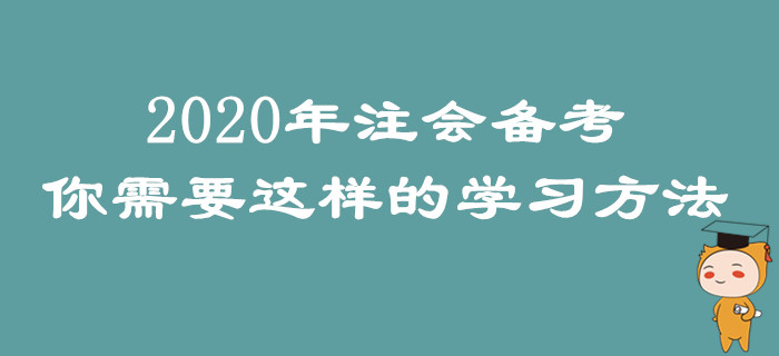 2020年注會備考，你需要這樣的學(xué)習(xí)方法