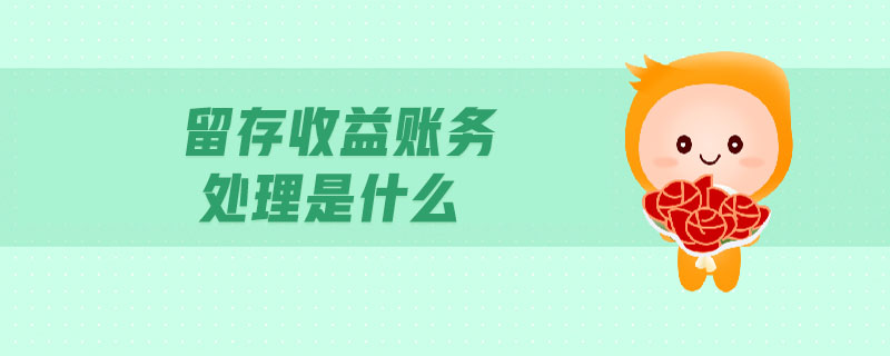 留存收益賬務處理是什么