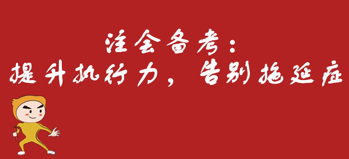 注會(huì)備考：提升執(zhí)行力，告別拖延癥