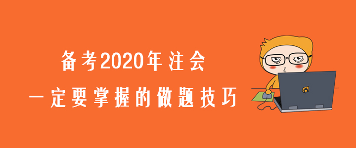 考生必看！備考2020年注會(huì)一定要掌握的做題技巧