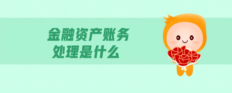 金融資產賬務處理是什么