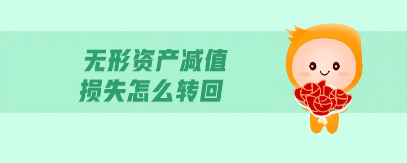 無形資產(chǎn)減值損失怎么轉(zhuǎn)回 無形資產(chǎn)減值損失怎么轉(zhuǎn)回