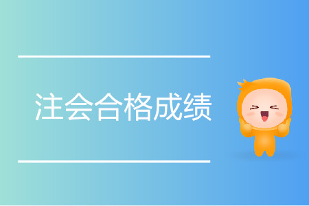 注會合格成績是多少分？