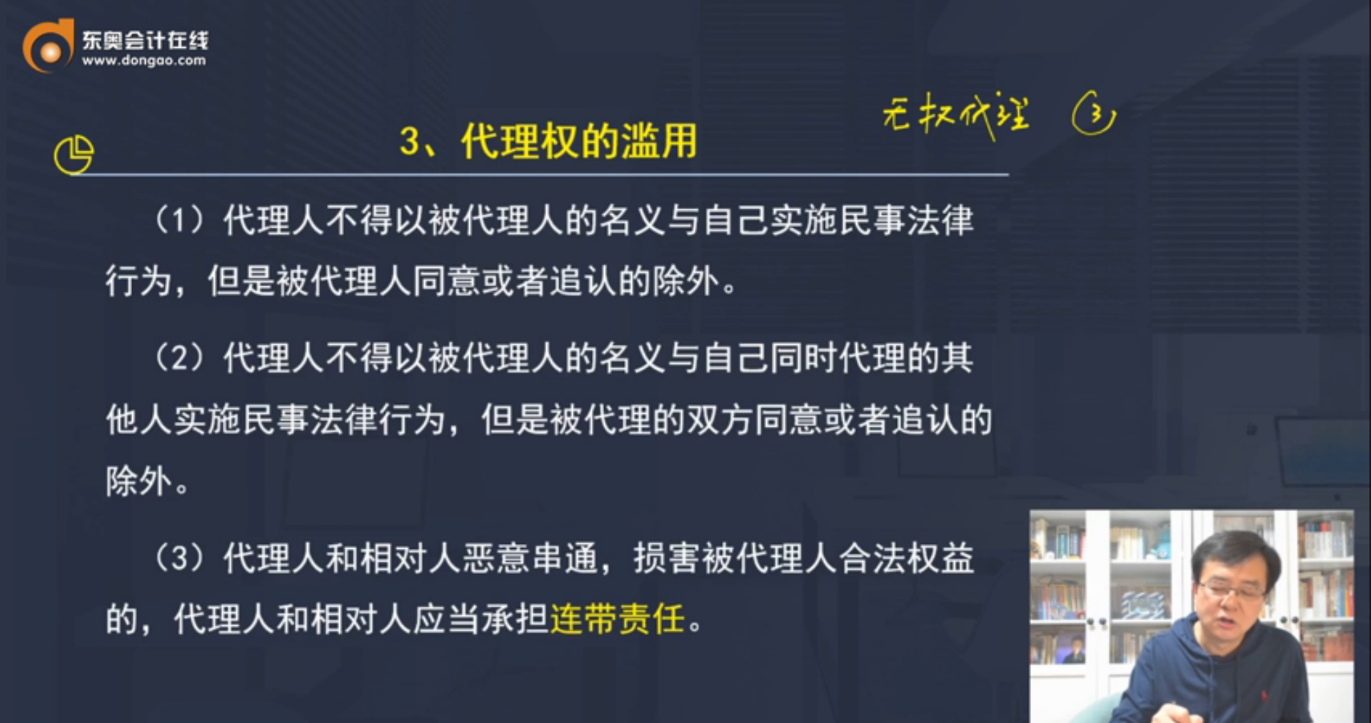 代理權(quán)的濫用