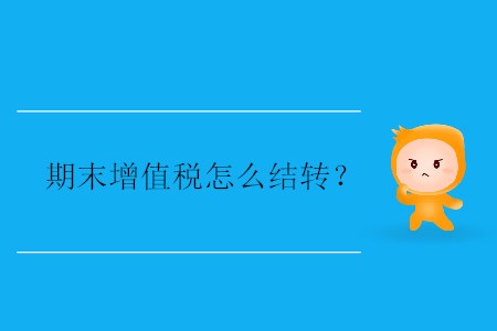期末增值稅怎么結(jié)轉(zhuǎn)？