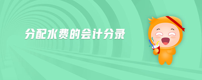 分配水費的會計分錄 分配水費的會計分錄