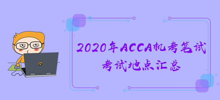 2020年ACCA機考筆試考試地點匯總