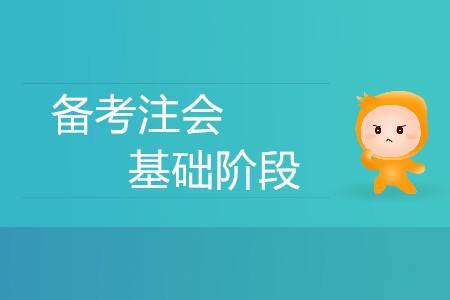 迫在眉睫！備考注會(huì)基礎(chǔ)階段有什么方法策略？