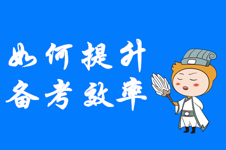 如何才能提升中級會計備考效率？這幾點速來掌握！