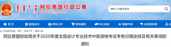 內(nèi)蒙古阿拉善盟2020年中級(jí)會(huì)計(jì)報(bào)名簡(jiǎn)章已公布！
