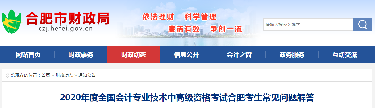 安徽合肥發(fā)布了2020年高級會計考生常見問題解答