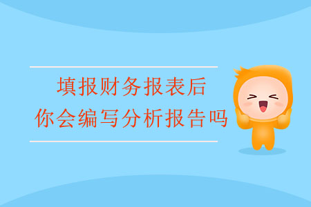 填報財務報表后，你會編寫分析報告嗎？