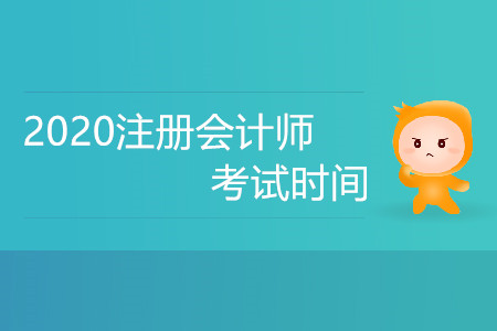 2020年注會考試時間公布了嗎，備考需要注意什么