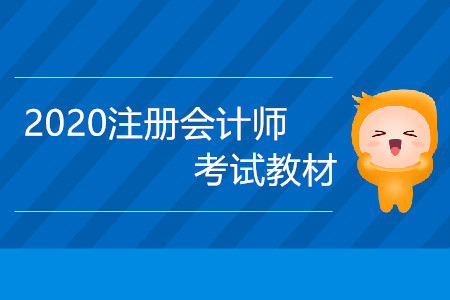 2020注冊會計師考試教材什么時候出版？