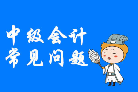 中級(jí)會(huì)計(jì)考試報(bào)名入口進(jìn)不去怎么辦？