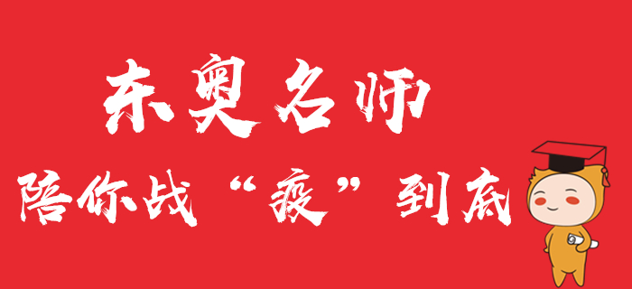 中級會計直播公開課精彩回顧！東奧名師陪你戰(zhàn)“疫”到底！