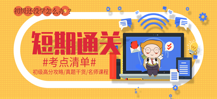 短期通關(guān)計(jì)劃：初級會計(jì)還沒怎么學(xué)，請到這里集合！