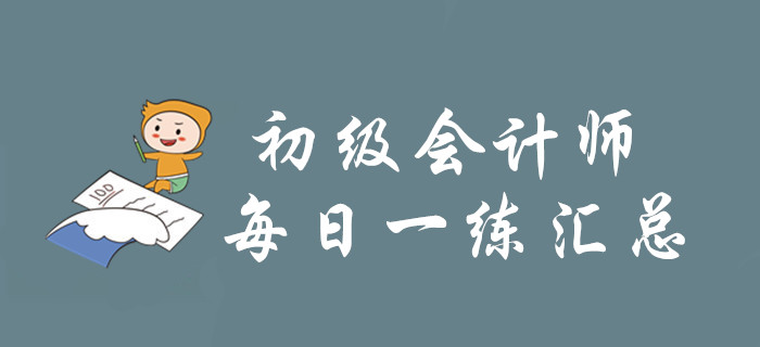 2020年初級(jí)會(huì)計(jì)師3月每日一練題庫(kù)匯總