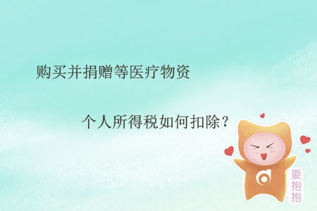 購(gòu)買并捐贈(zèng)等醫(yī)療物資個(gè)人所得稅如何扣除？